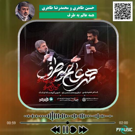 دانلود نماهنگ همه عالم یه طرف حسین طاهری و محمدرضا طاهری